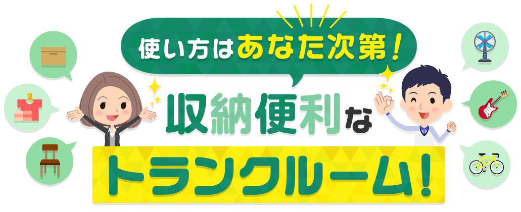 使い方はあなた次第! 収納便利なトランクルーム!