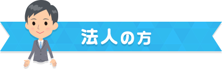 法人の方