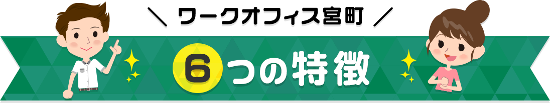 ワークオフィス宮町 6つの特徴