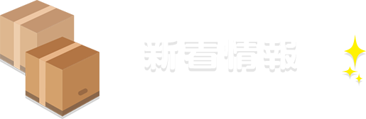 新着情報