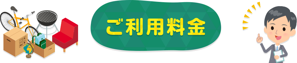 ご利用料金